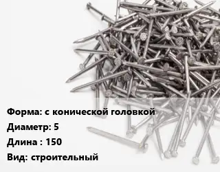 Гвоздь с конической головкой 5х150 строительный